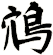 鴪