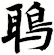 鵈