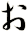 ぉ