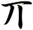 丌