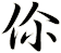 伱