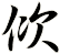 佽