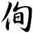 侚