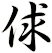 俅