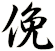 俛