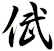 倵