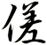 傞
