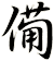 僃