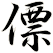 僄