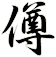 僔