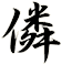 僯