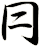 冃