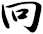 冋
