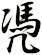 凴