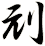刓