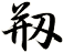 剏