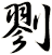 剹