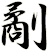 劀