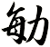 勄