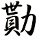 勩