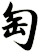 匋