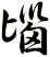 匘