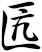 匟