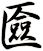匳