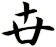 卋