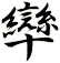 卛