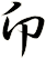 卬