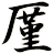 厪