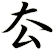 厺