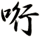 哘