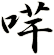 哶
