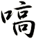 嗃