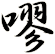 嘐