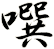 噀