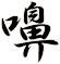 嚊