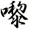 嚟