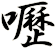 嚦