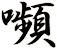嚬