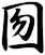 囫