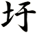 圩