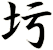 圬