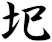 圯