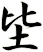 坒