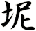 坭