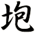垉
