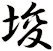 埈